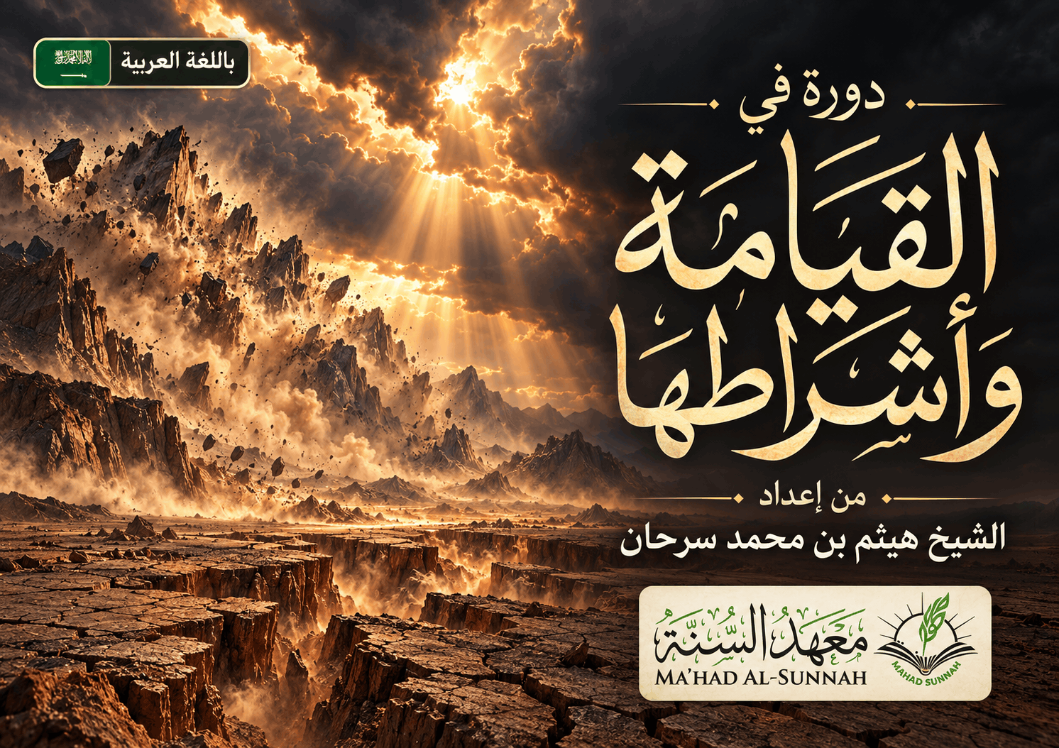 دورة في القيامة وأشراطها